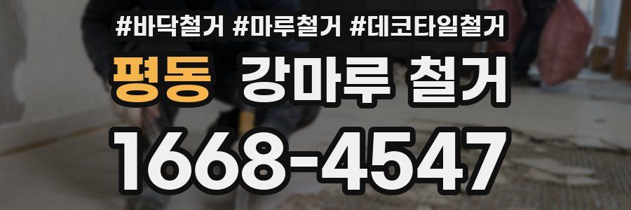평동 강마루 철거