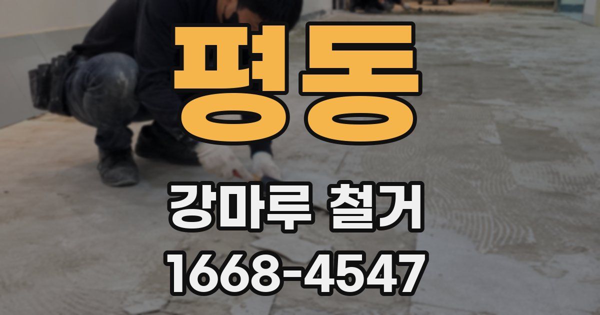 평동 강마루 철거
