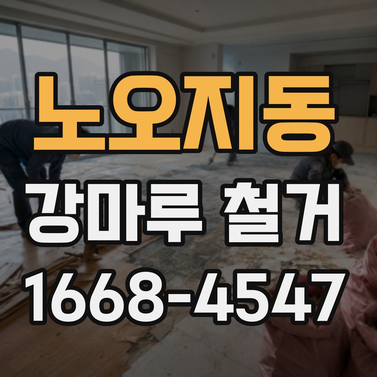 노오지동 강마루 철거