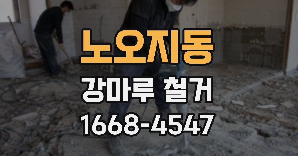 노오지동 강마루 철거
