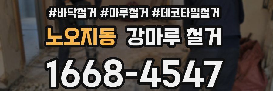 노오지동 강마루 철거