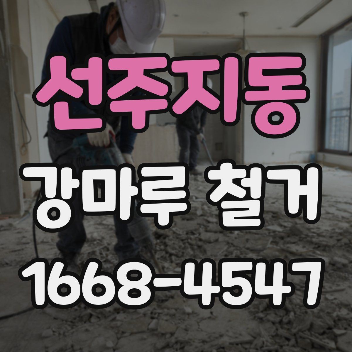 선주지동 강마루 철거 철거 전 가구 이동은 어떻게 할까