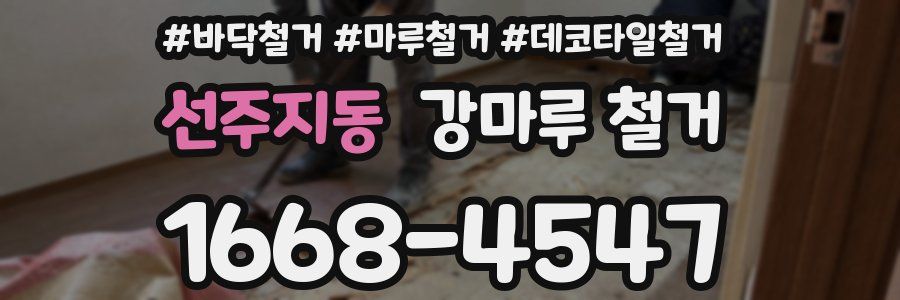 선주지동 강마루 철거