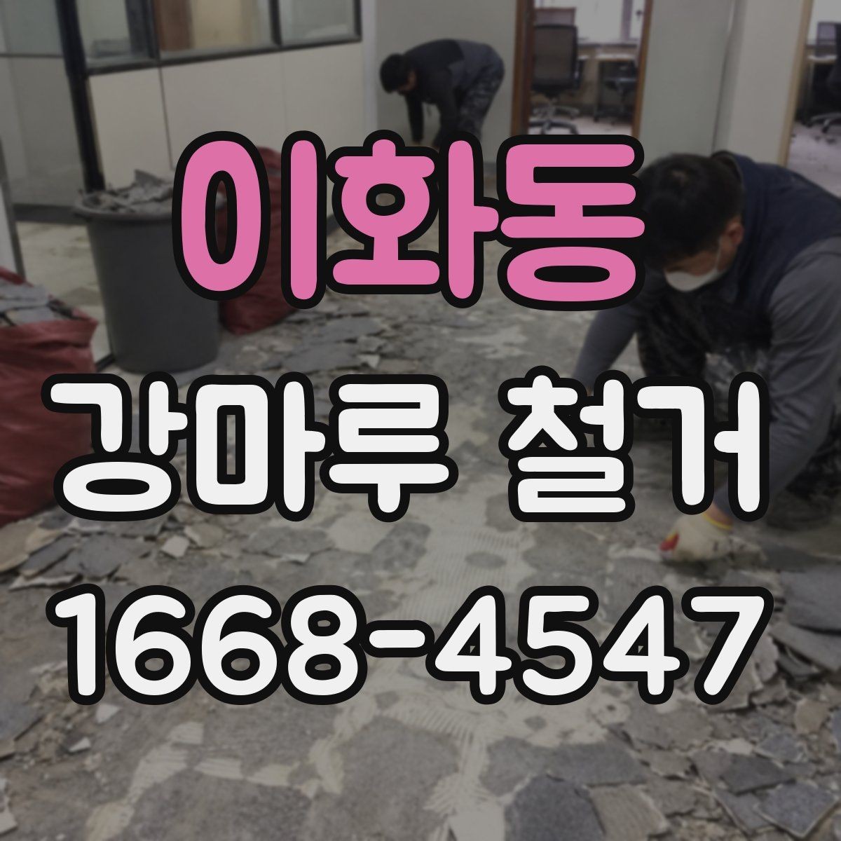 이화동 강마루 철거 전후 사진이 중요한 이유