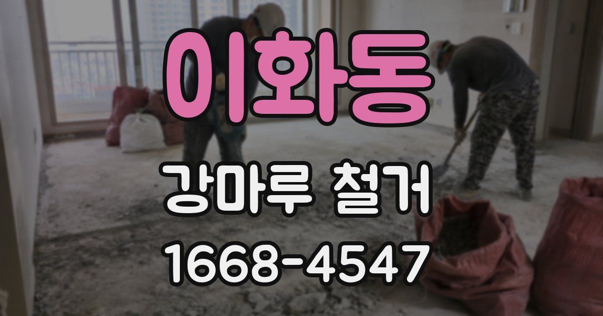 이화동 강마루 철거