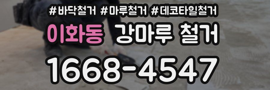 이화동 강마루 철거