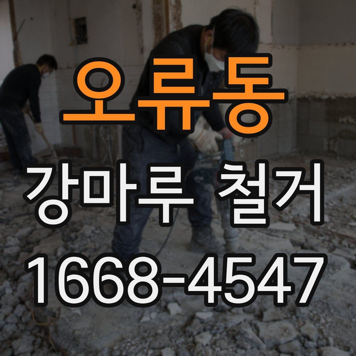 오류동 강마루 철거 과정에서 자주 묻는 내용