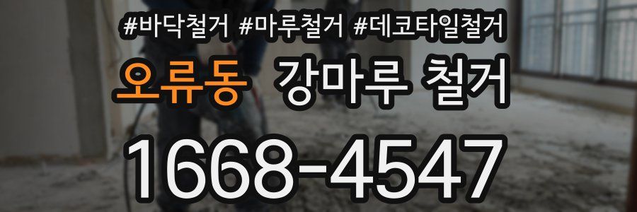 오류동 강마루 철거