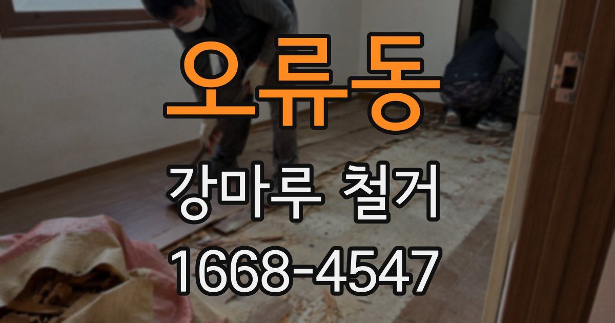 오류동 강마루 철거