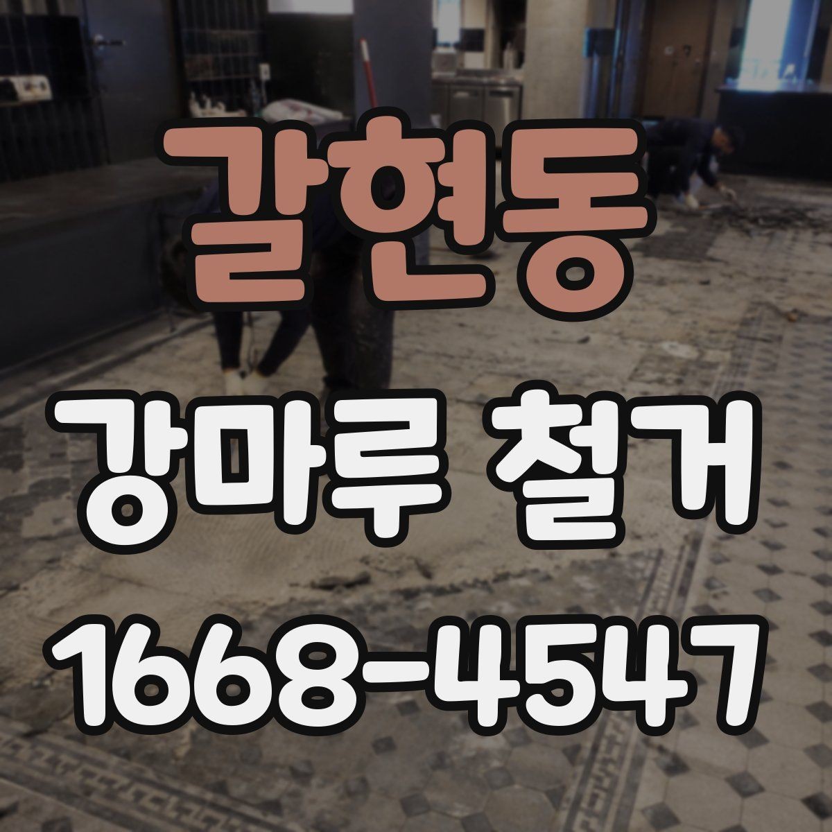 갈현동 강마루 철거 시 철수 일정까지 확인하기