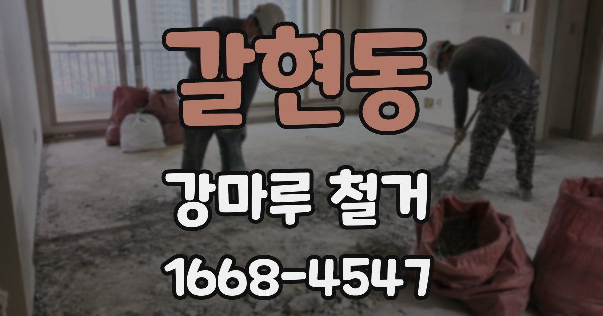 갈현동 강마루 철거