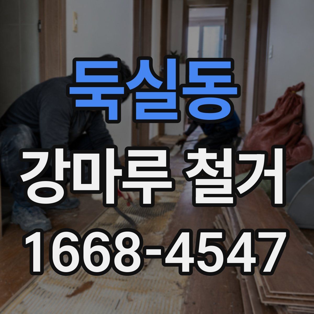 둑실동 강마루 철거 업체에 문의할 때 확인할 내용