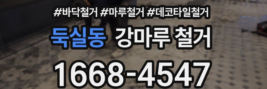 둑실동 강마루 철거
