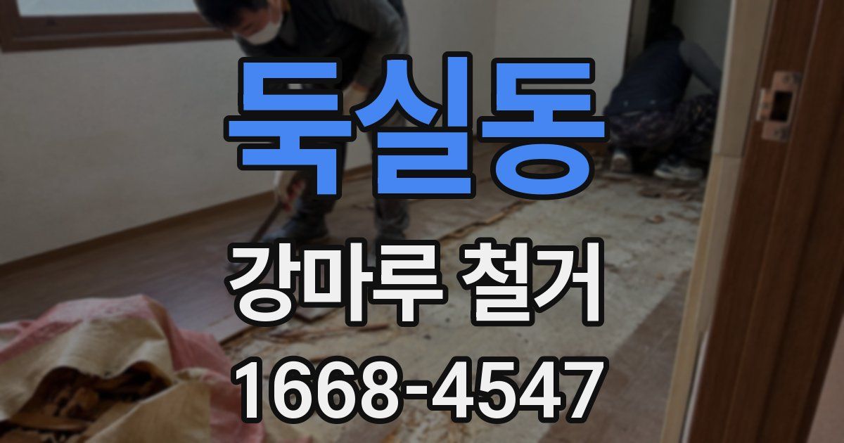둑실동 강마루 철거