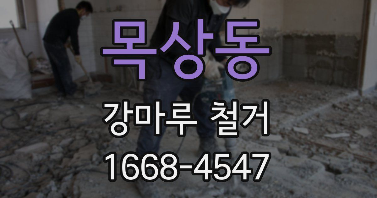 목상동 강마루 철거