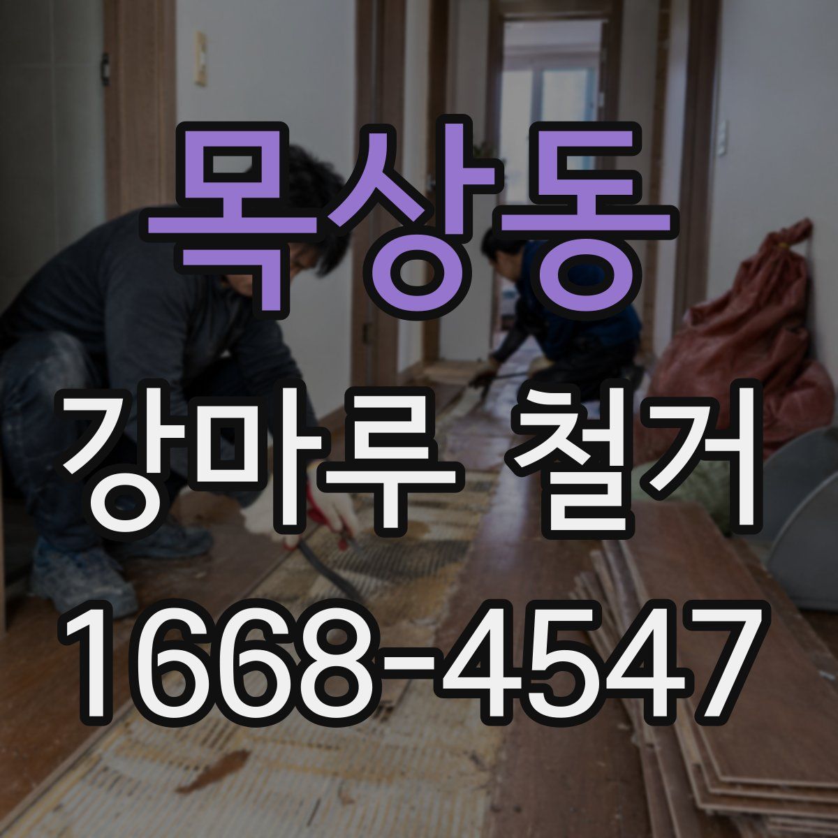 목상동 강마루 철거