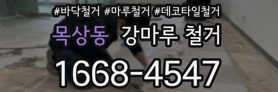 목상동 강마루 철거