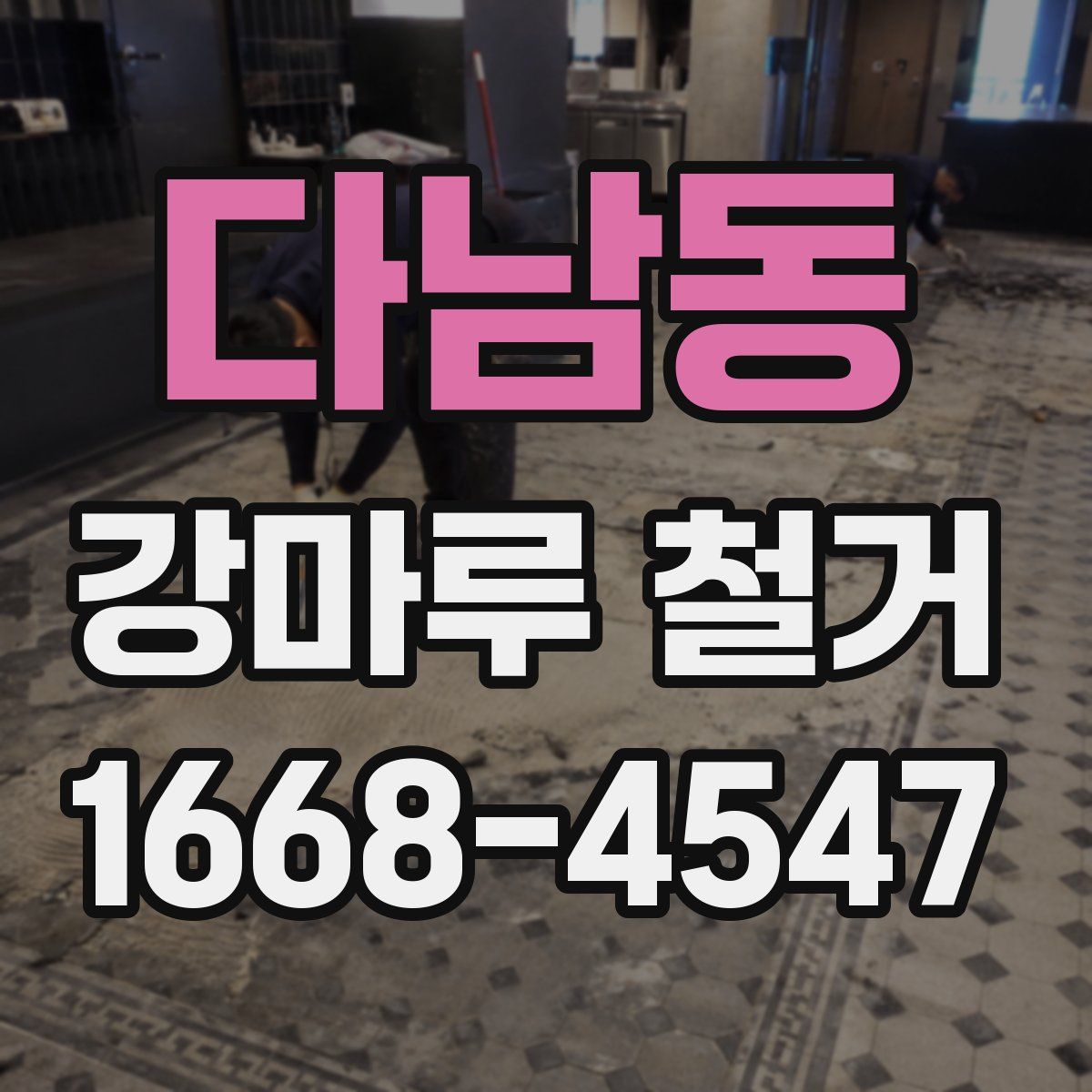 다남동 강마루 철거
