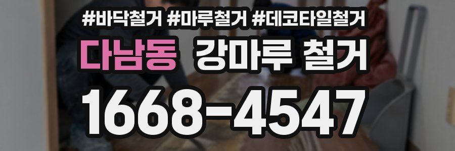 다남동 강마루 철거