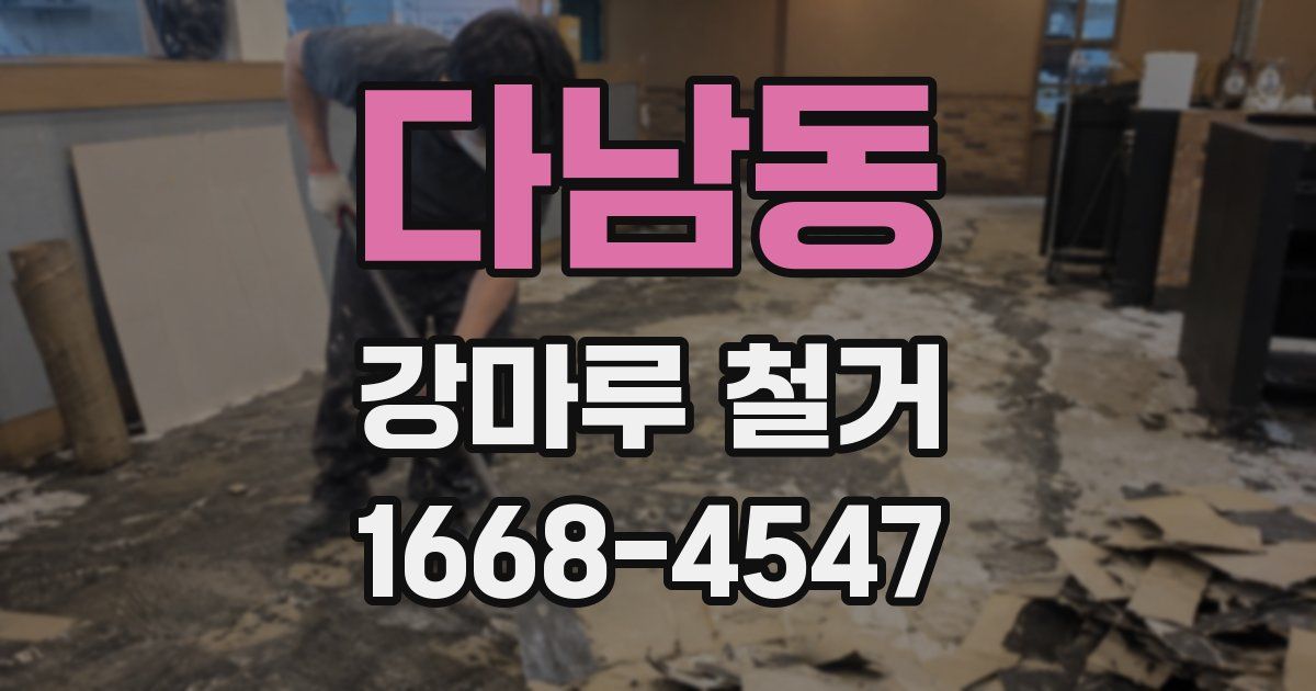 다남동 강마루 철거