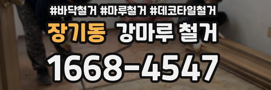 장기동 강마루 철거