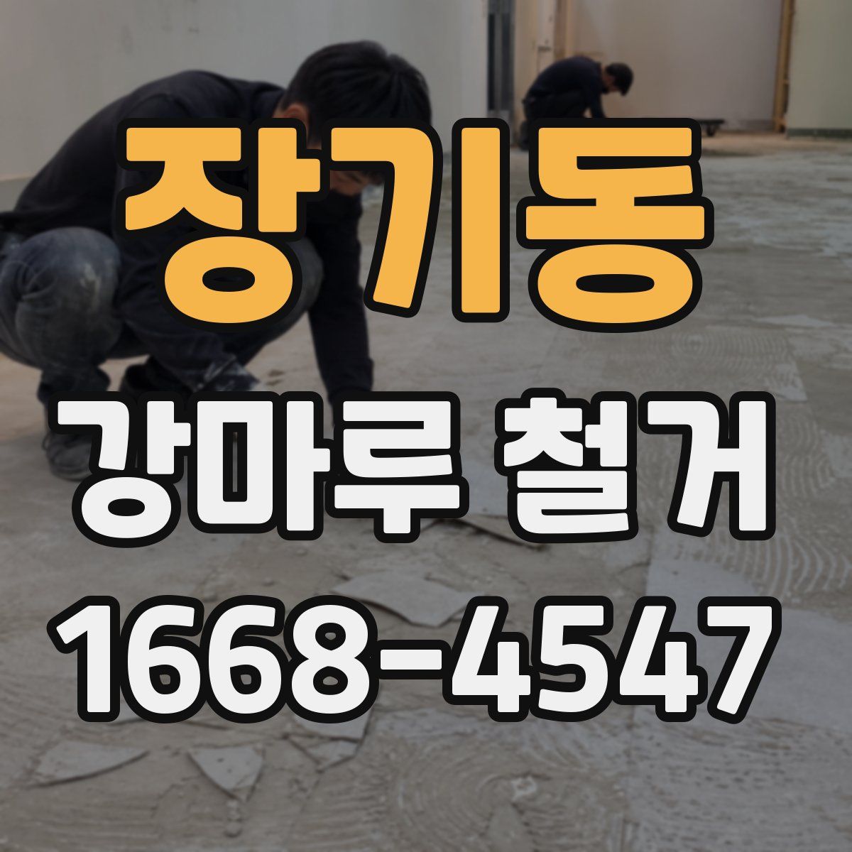 장기동 강마루 철거