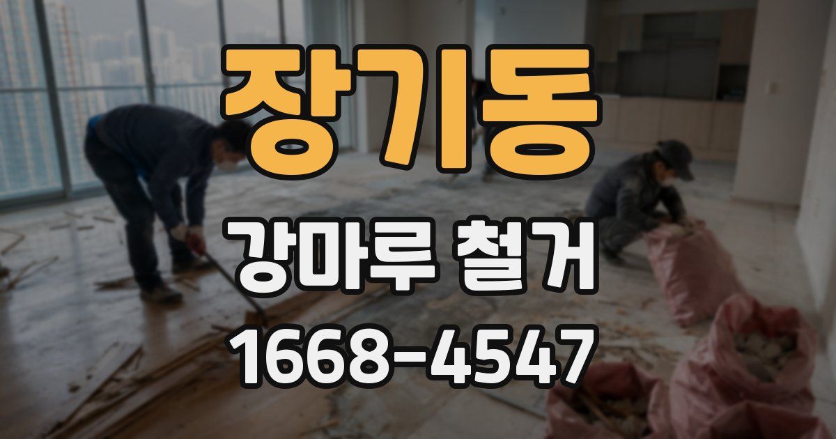 장기동 강마루 철거
