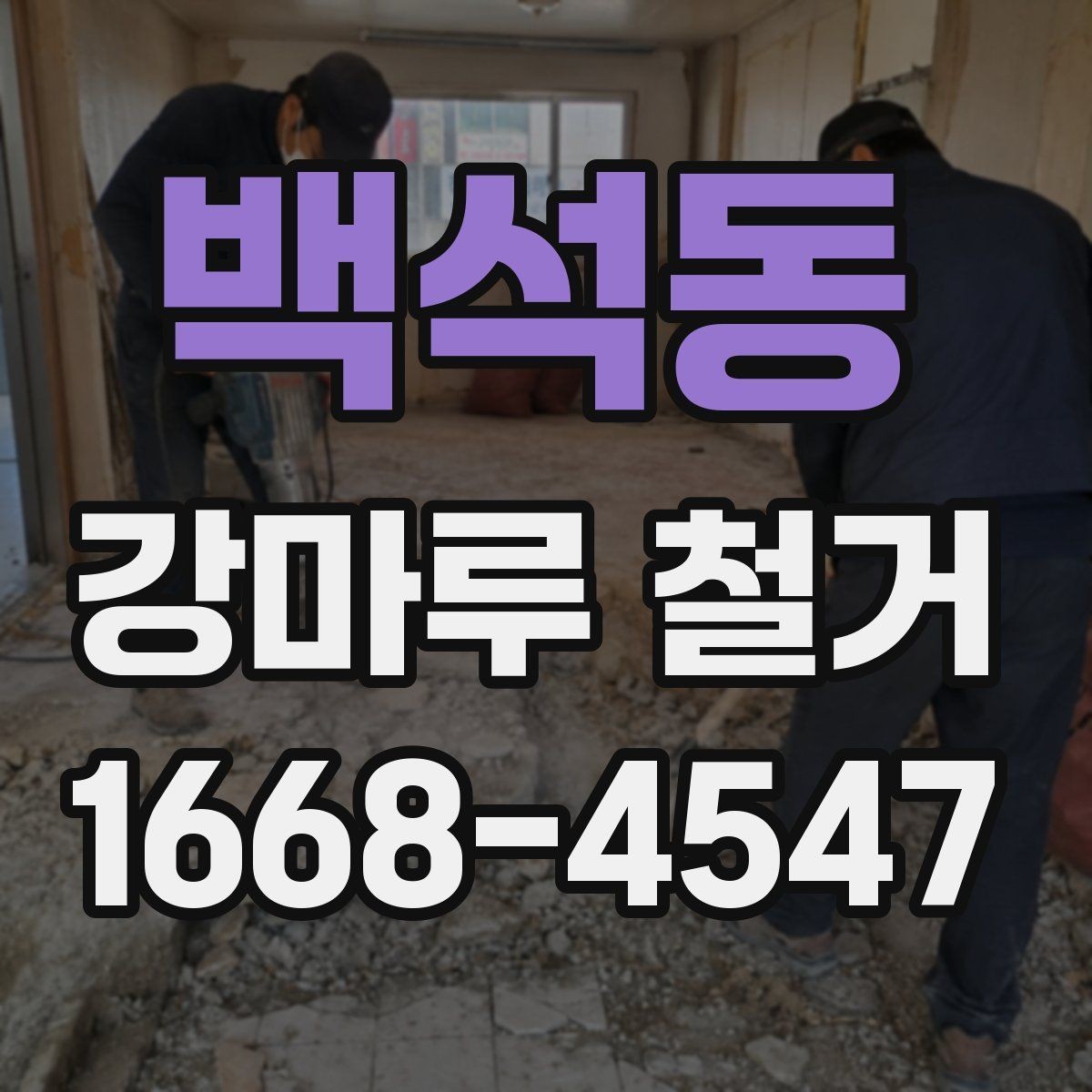 백석동 강마루 철거 시 실내 보호와 안전관리