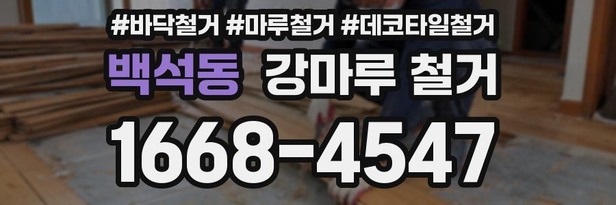 백석동 강마루 철거