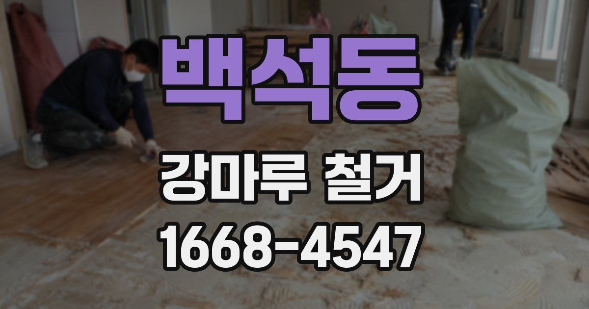 백석동 강마루 철거