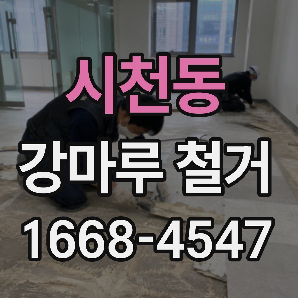 시천동 강마루 철거 작업이 늦어지는 흔한 원인