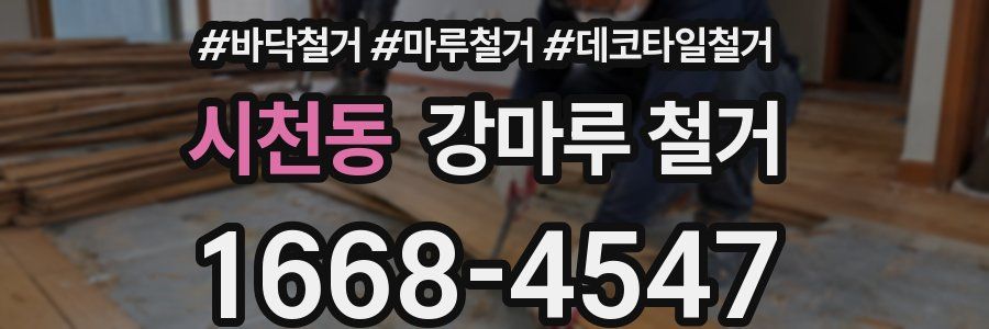 시천동 강마루 철거