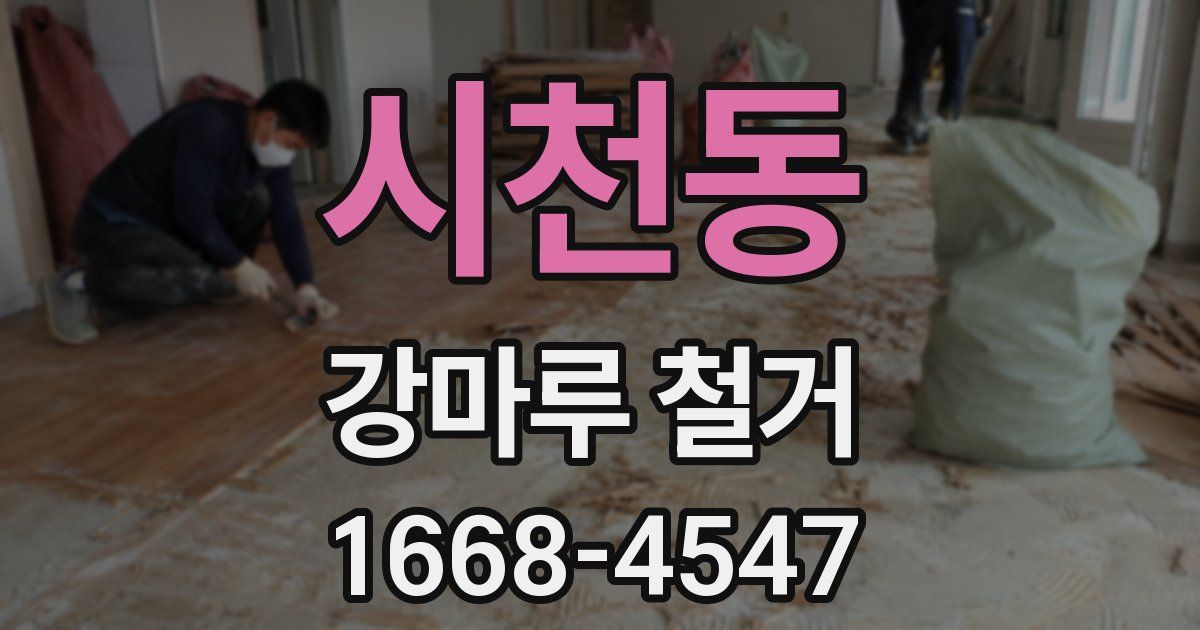 시천동 강마루 철거