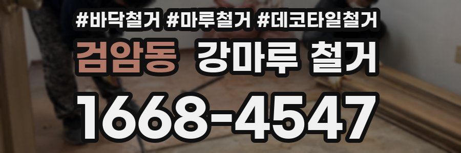 검암동 강마루 철거