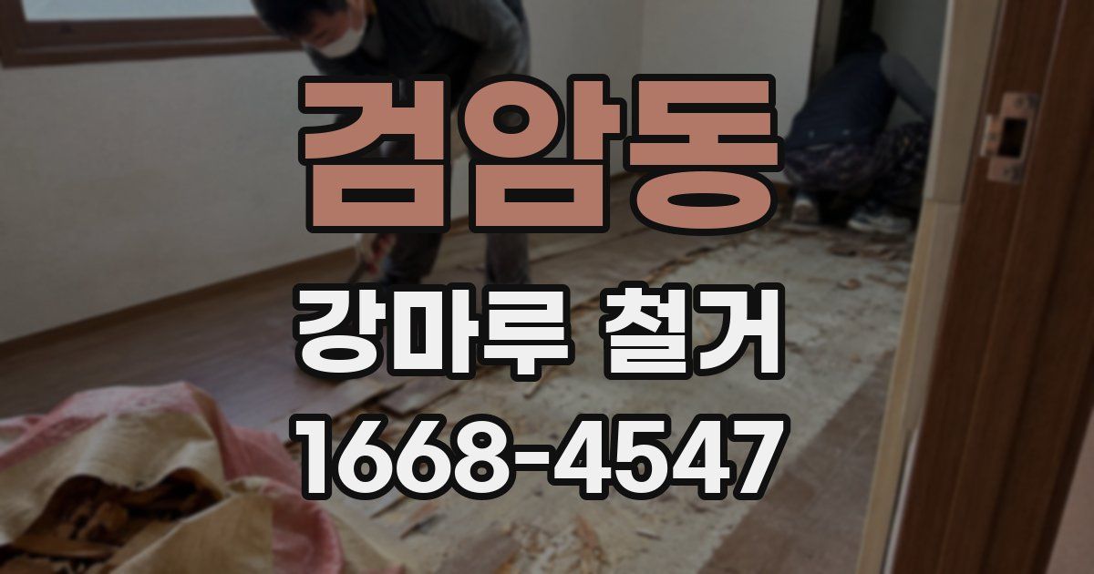 검암동 강마루 철거