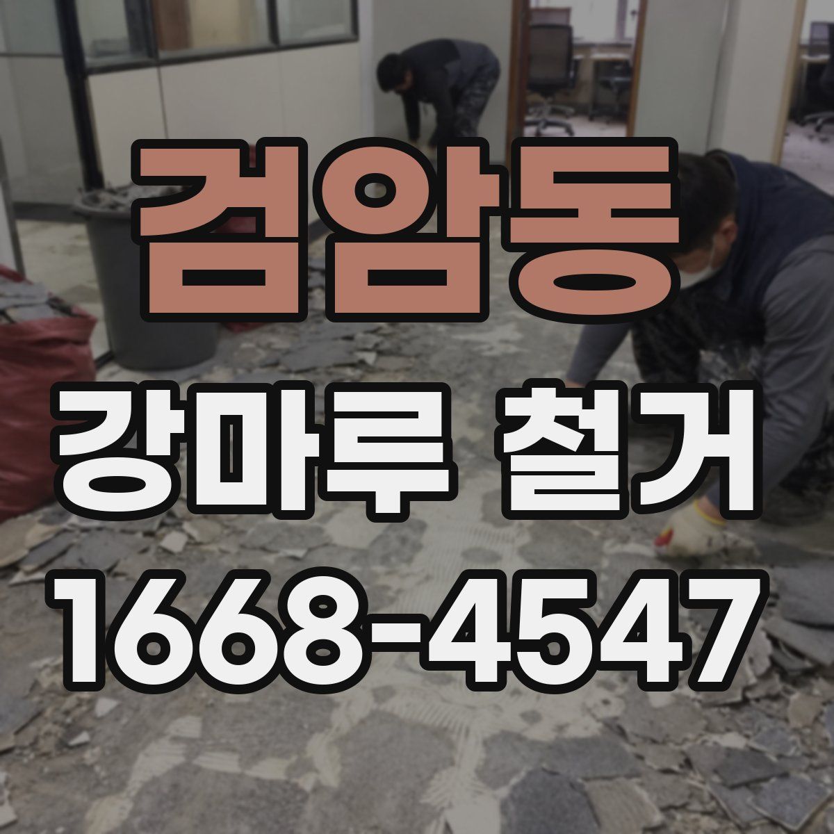 검암동 강마루 철거