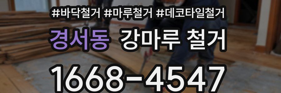 경서동 강마루 철거