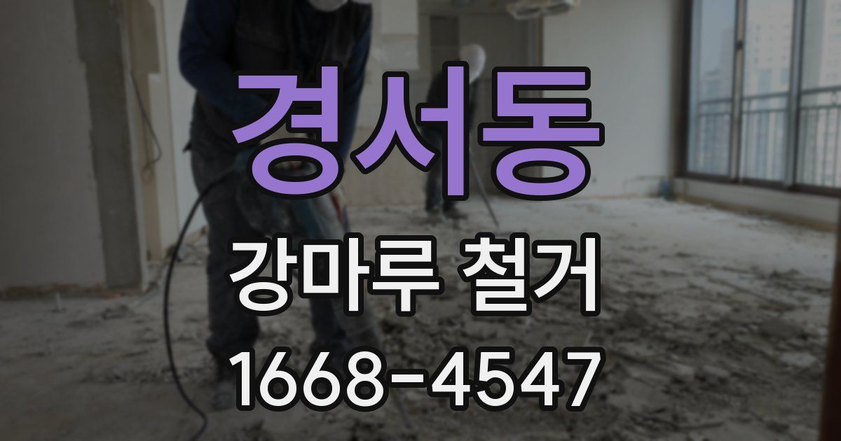경서동 강마루 철거