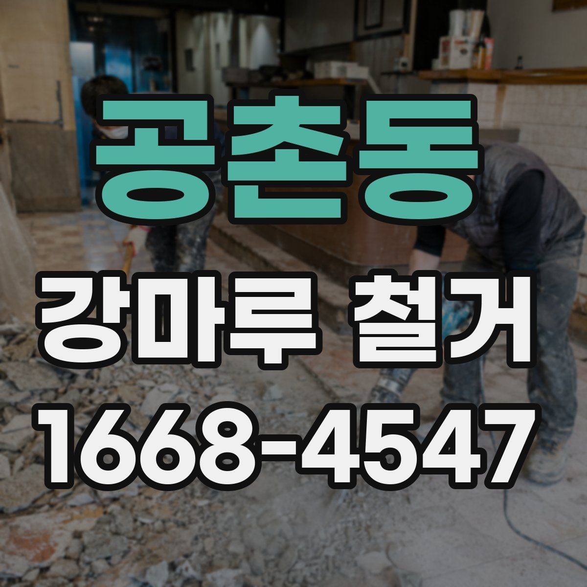공촌동 강마루 철거 공사 전 이웃에게 안내가 필요한 이유