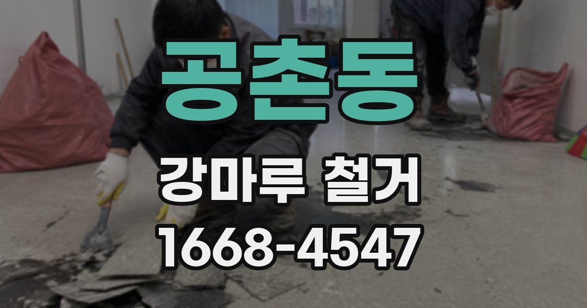 공촌동 강마루 철거