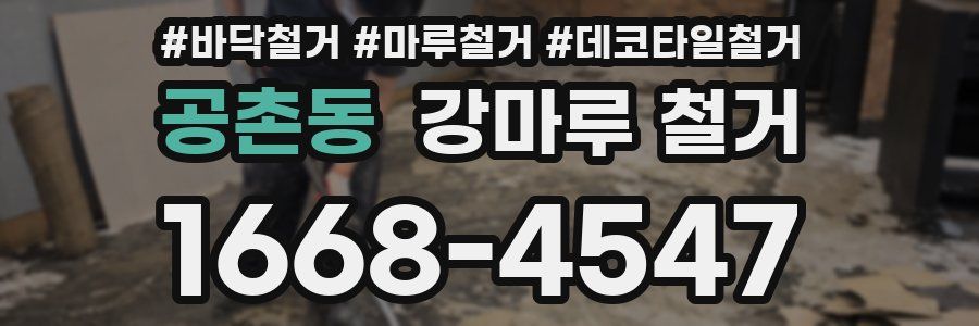 공촌동 강마루 철거