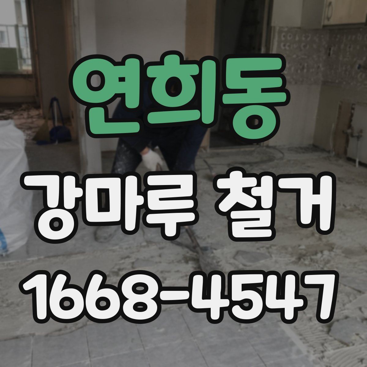 연희동 강마루 철거 작업 후 청소와 정리 기준