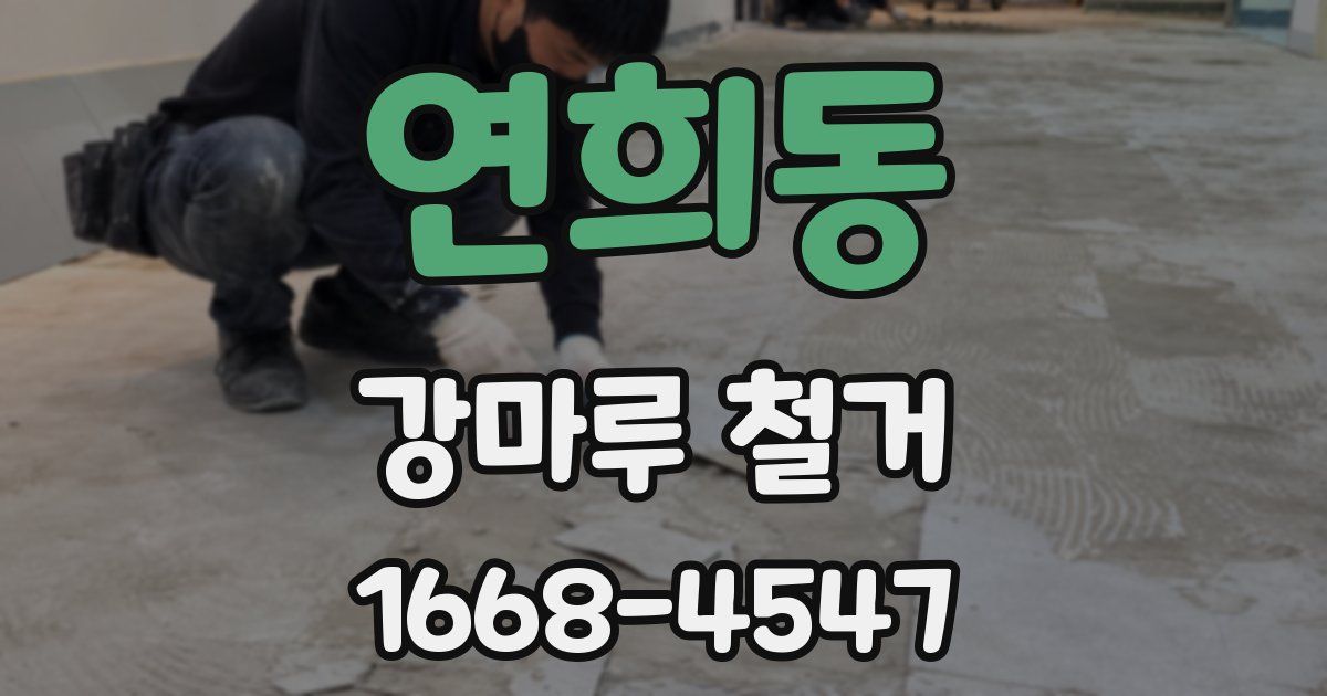 연희동 강마루 철거
