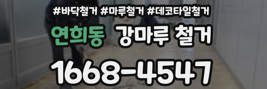 연희동 강마루 철거