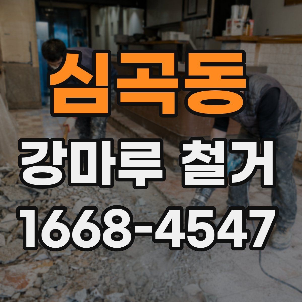 심곡동 강마루 철거 비용에 포함되는 항목들