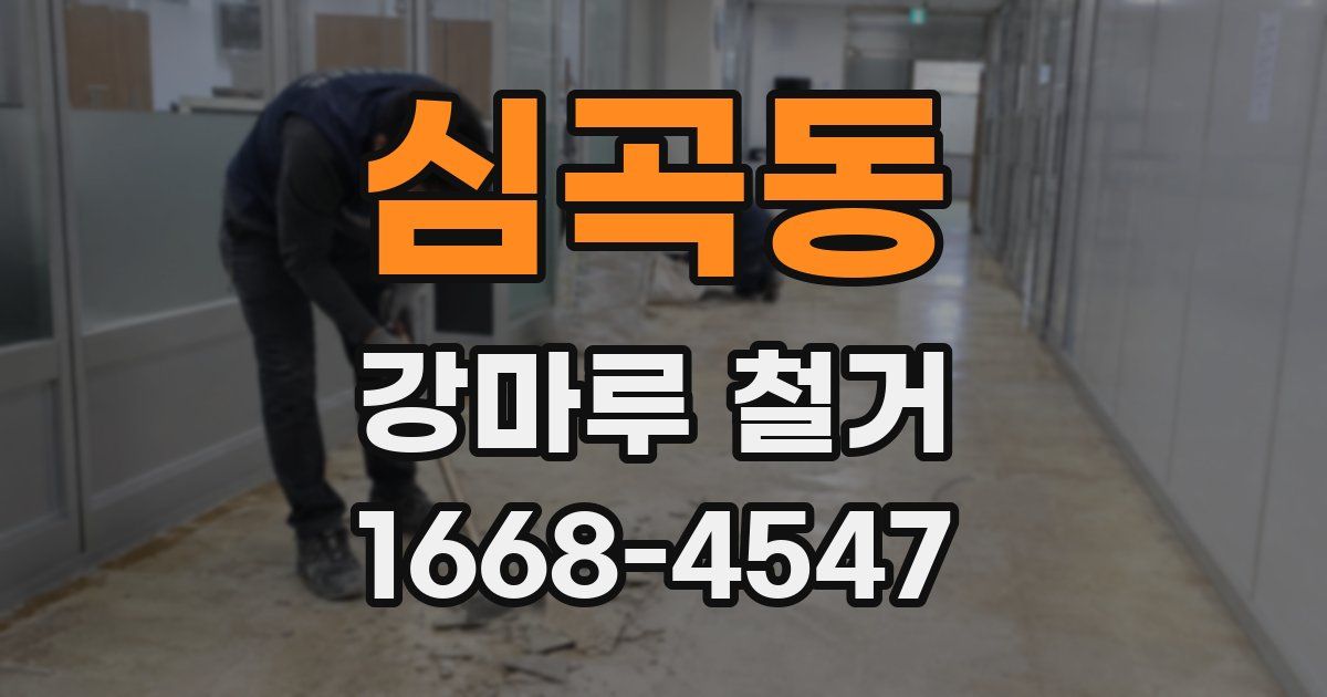 심곡동 강마루 철거