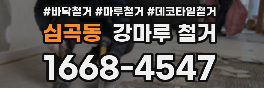 심곡동 강마루 철거