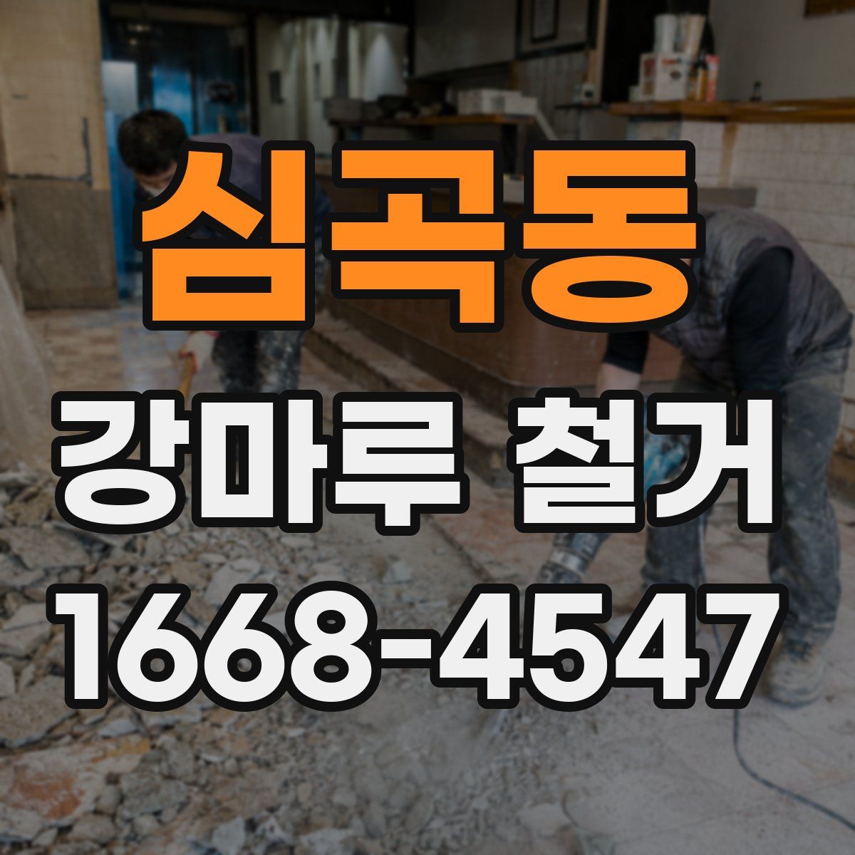심곡동 강마루 철거