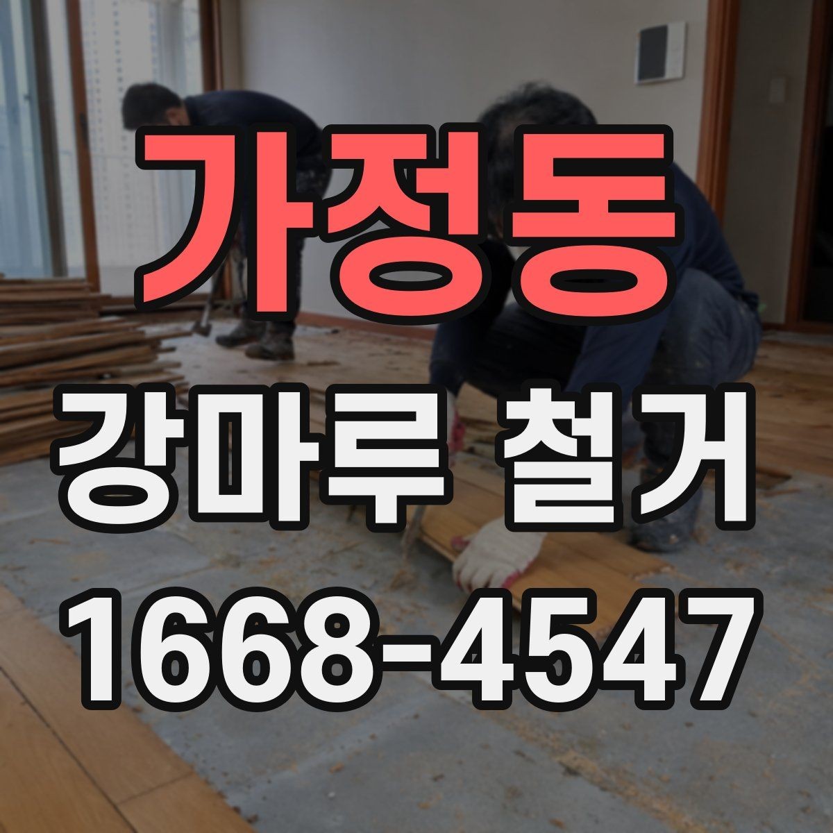 가정동 강마루 철거 후 바닥재 선택 기준
