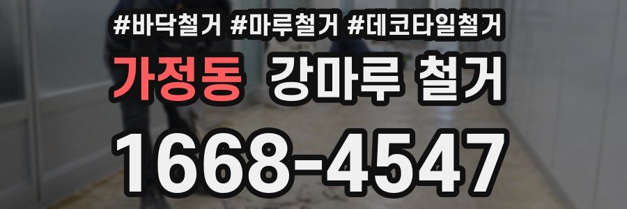 가정동 강마루 철거